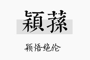 颖荪名字的寓意及含义