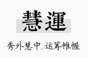 慧运名字的寓意及含义