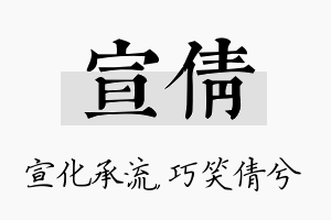 宣倩名字的寓意及含义