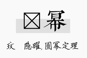 玟幂名字的寓意及含义