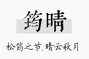 筠晴名字的寓意及含义