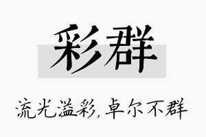 彩群名字的寓意及含义