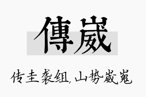 传崴名字的寓意及含义