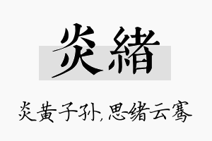 炎绪名字的寓意及含义