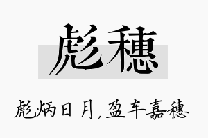 彪穗名字的寓意及含义