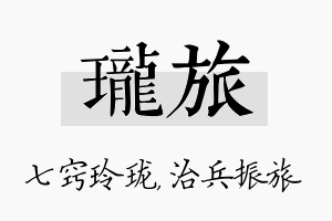 珑旅名字的寓意及含义