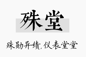 殊堂名字的寓意及含义