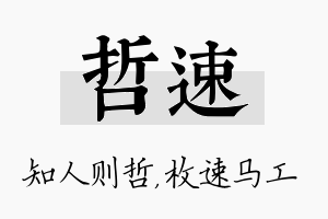 哲速名字的寓意及含义