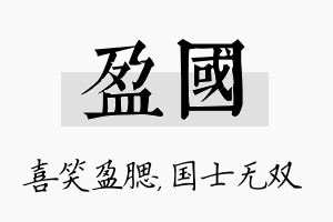 盈国名字的寓意及含义