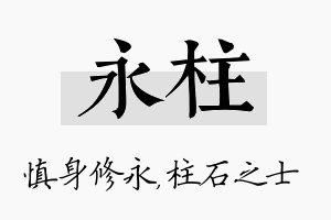 永柱名字的寓意及含义