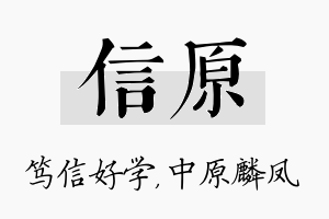 信原名字的寓意及含义