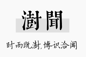 澍闻名字的寓意及含义