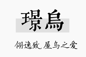 璟乌名字的寓意及含义