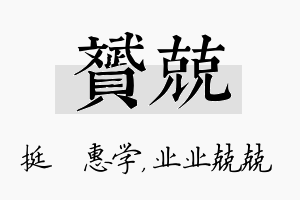 赟兢名字的寓意及含义