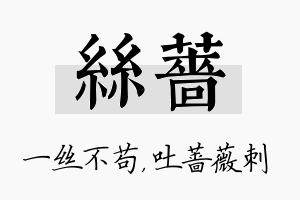 丝蔷名字的寓意及含义