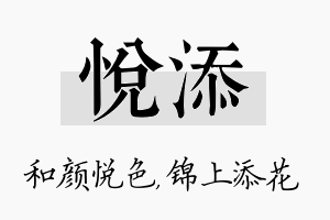 悦添名字的寓意及含义