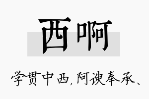 西啊名字的寓意及含义