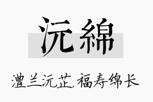 沅绵名字的寓意及含义