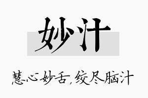 妙汁名字的寓意及含义