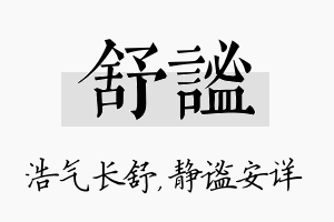 舒谧名字的寓意及含义