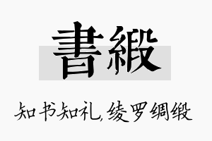 书缎名字的寓意及含义