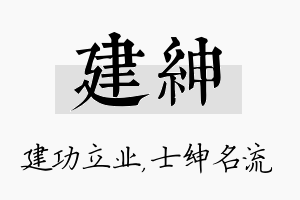 建绅名字的寓意及含义