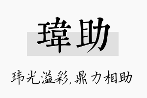 玮助名字的寓意及含义