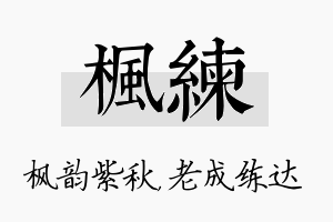 枫练名字的寓意及含义