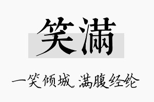 笑满名字的寓意及含义