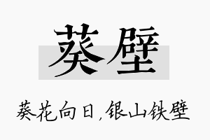 葵壁名字的寓意及含义