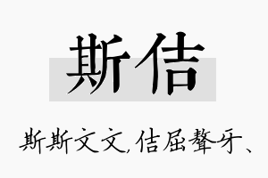 斯佶名字的寓意及含义