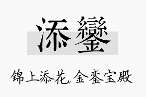 添銮名字的寓意及含义