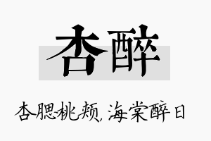 杏醉名字的寓意及含义