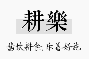 耕乐名字的寓意及含义