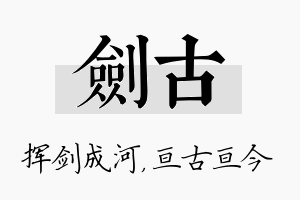 剑古名字的寓意及含义