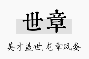 世章名字的寓意及含义