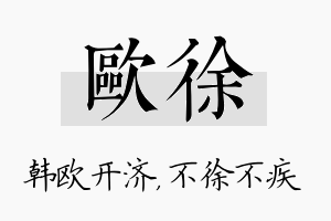 欧徐名字的寓意及含义