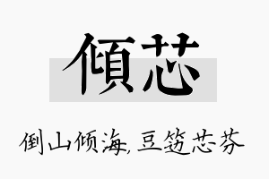 倾芯名字的寓意及含义