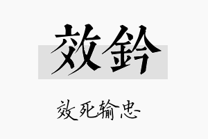 效钤名字的寓意及含义