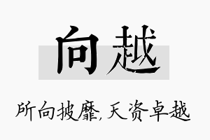 向越名字的寓意及含义