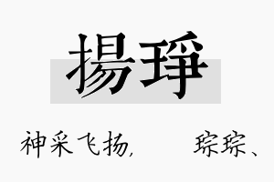 扬琤名字的寓意及含义