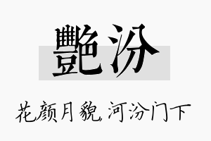 艳汾名字的寓意及含义