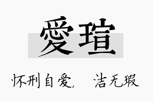 爱瑄名字的寓意及含义