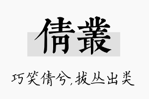 倩丛名字的寓意及含义