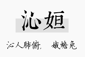 沁姮名字的寓意及含义