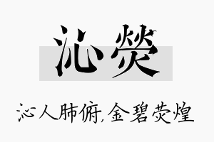 沁荧名字的寓意及含义