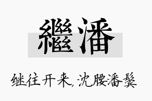 继潘名字的寓意及含义