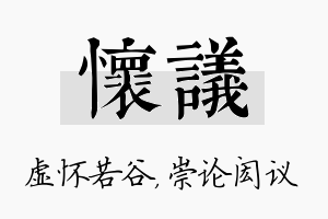 怀议名字的寓意及含义