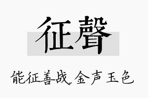 征声名字的寓意及含义