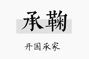 承鞠名字的寓意及含义